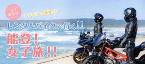 レンタルバイクで行く能登！女子旅！！